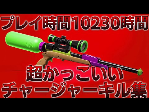 チャージャーを10230時間使った男のチャージャーキル集【スプラトゥーン2】【ウデマエX】