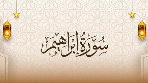 سورة إبراهيم للقارئ الشيخ أبو حمزة / مسجد شريدة  - طبربور - عمان