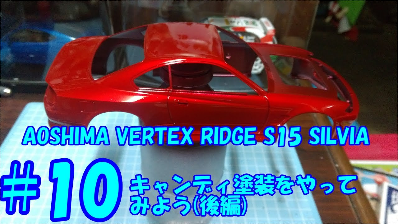 車のプラモデル アオシマ 1 24 Vertex Ridge S15 シルビア その10 キャンディ塗装をやってみよう 後編 Youtube