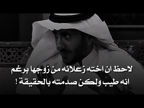 رجل لاحظ ان اخته زعلانه من زوجها برغم انه طيب ولكن لما تحدثت معه كشفت الحقيقه فانصدم !