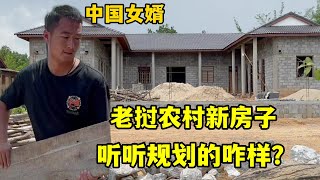 在老撾農村新房建成中國女婿公開具體規劃聽聽這想法怎麽樣