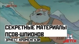 Мультфильм Секретные материалы псовшпионов 8 Серия