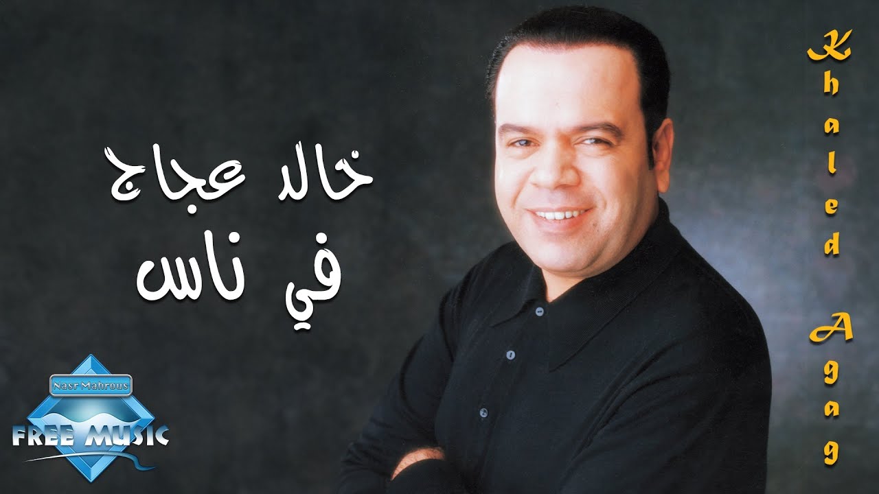 khaled ajaj mp3 khaled ajaj mp3