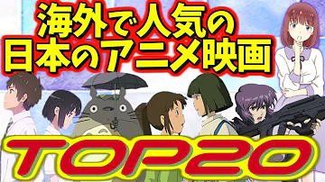 海外で人気の日本のアニメ映画ランキングtop 外国人の反応 Mp3