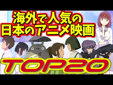 海外で人気の日本のアニメ映画ランキングtop 外国人の反応 Youtube