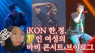 아이콘만보면 F가되… | iKON&BOBBY 한국콘서트 끝. 군백기 시작…