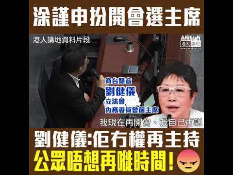 【短片】【拉布阻議會運作，要停！】非建制霸房扮開會 立法會內會前主席劉健儀：涂謹申無權再主持會議、公眾不希望立會用拖延手法行事、議員應自重