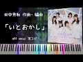 【田中秀和】「いとおかし」の和音がすごい!!本気で耳コピしてみた Short ver.