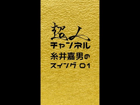 超人糸井嘉男のスイング♯01 #Shorts #糸井嘉男 #スイング #超人