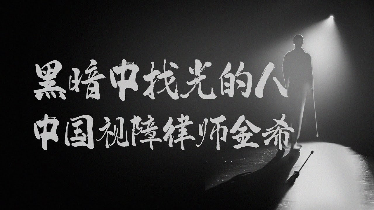 黑暗中找光的人: 中国视障律师金希 - YouTube