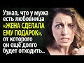 Узнав о любовнице мужа, жена решила сделать ему подарок на День Рождения - сюрприз удался!