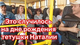 Это Случилось На День Рождение Тетушки Наталии В Автобусе Из Ромашково. Пассажиры Аплодировали Все!