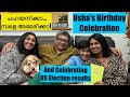 പഹയനിക്കാ... മ്പളെ അമേരിക്കാ! | US Elections & Usha's Birthday | Family Celebration | pahayan.com