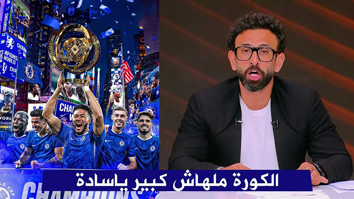 اول تعليق من ابراهيم فايق بعد فوز تشيلسي علي باريس 3-0 و التتويج بكأس العالم للأندية