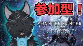 【MHW:IB/PC版/参加型】 ワイルズに向けて！ミラボレアスでもアルバトリオンでも任セロリ！⚔🐺💨【モンハンワールド：アイスボーン/Steam版】【津軽弁狛犬Vtuber】