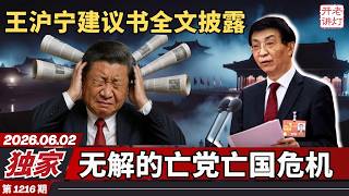 独家：王沪宁建议书全文披露，无解的亡党亡国危机，清算王岐山风暴正式降临。《老灯开讲1216期》