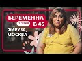 БЕРЕМЕННА В 45 | ПРЕМЬЕРА | ФИРУЗА, МОСКВА