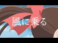「パリに咲くエトワール」×緑黄色社会「風に乗る」コラボレーションミュージックビデオ