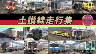 【JR四国】土讃線(多度津〜琴平、阿波池田)+α走行集【続々列車】