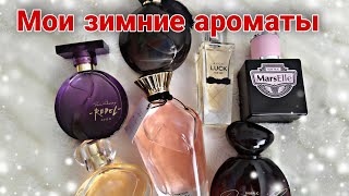 МОЙ ТОП БЮДЖЕТНЫХ ЗИМНИХ АРОМАТОВ. Согревающие и сладкие.