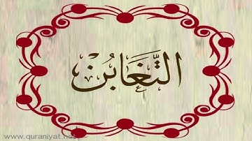 القارئ ريان المحيسني - سورة التغابن