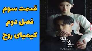 قسمت سوم فصل دوم سریال کیمیای روح 2022 بدوم سانسور + زیر نویس فارسی