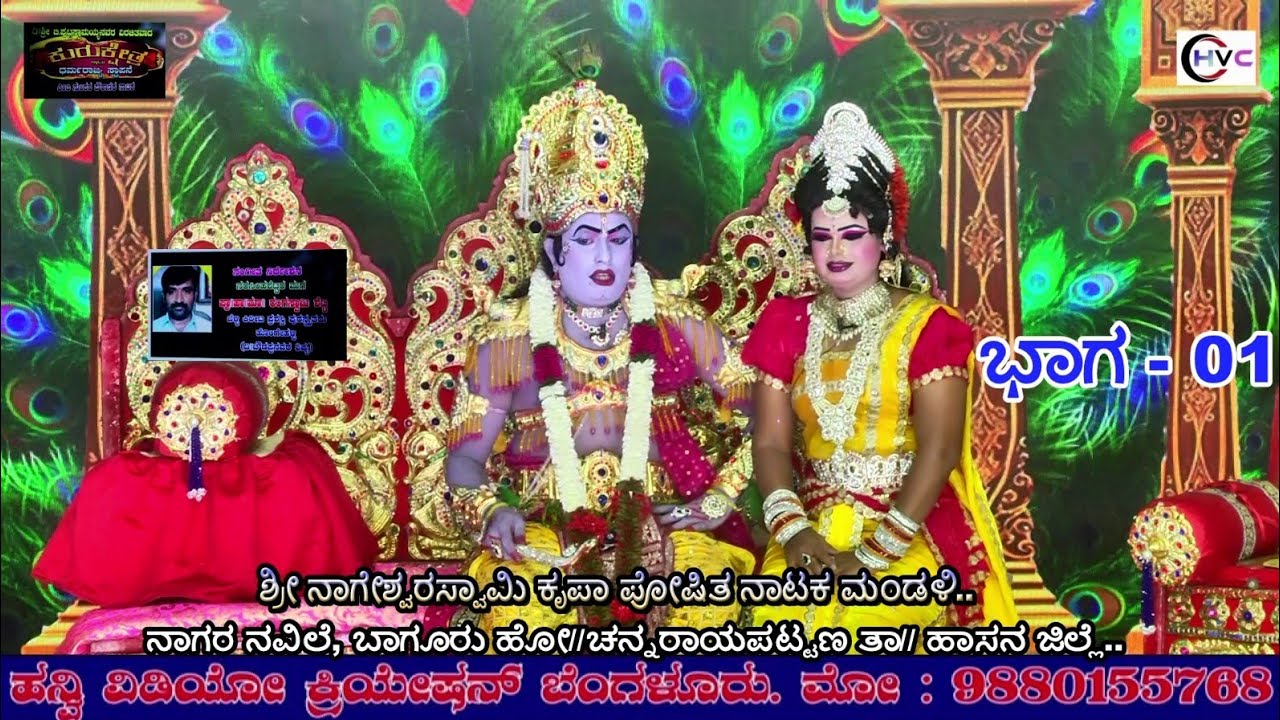 ಕುರುಕ್ಷೇತ್ರ ಅಥವಾ ಧರ್ಮರಾಜ್ಯ ಸ್ಥಾಪನೆ #ನಾಟಕ ಭಾಗ - 01 #ನಾಗರ ನವಿಲೆ, ಬಾಗೂರು ಹೋ//ಚನ್ನರಾಯಪಟ್ಟಣ ತಾ//
