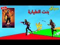 فورتنايت : سباق المشتركين ( تفوز تاخذ بنت الطيارة 😍🔥 )