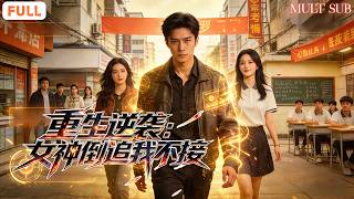 《重生逆襲:女神倒追我不接》重生2012高考前夜🔥，上一世被綠猝死，這一世我拒當舔狗，女神追我我不回頭 😎#穿越 #爽劇 #男頻 #全集短劇 #商业帝国 #女神