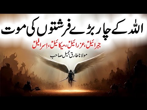 [Emotional] Farishton Ki Mout | Death of Angels | 4 Farishton Ki Mout by Maulana Tariq Jameel