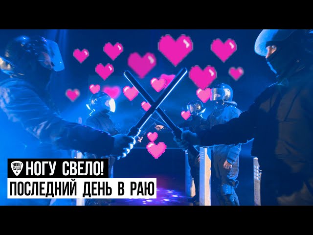 Ногу Свело! - Последний день в раю