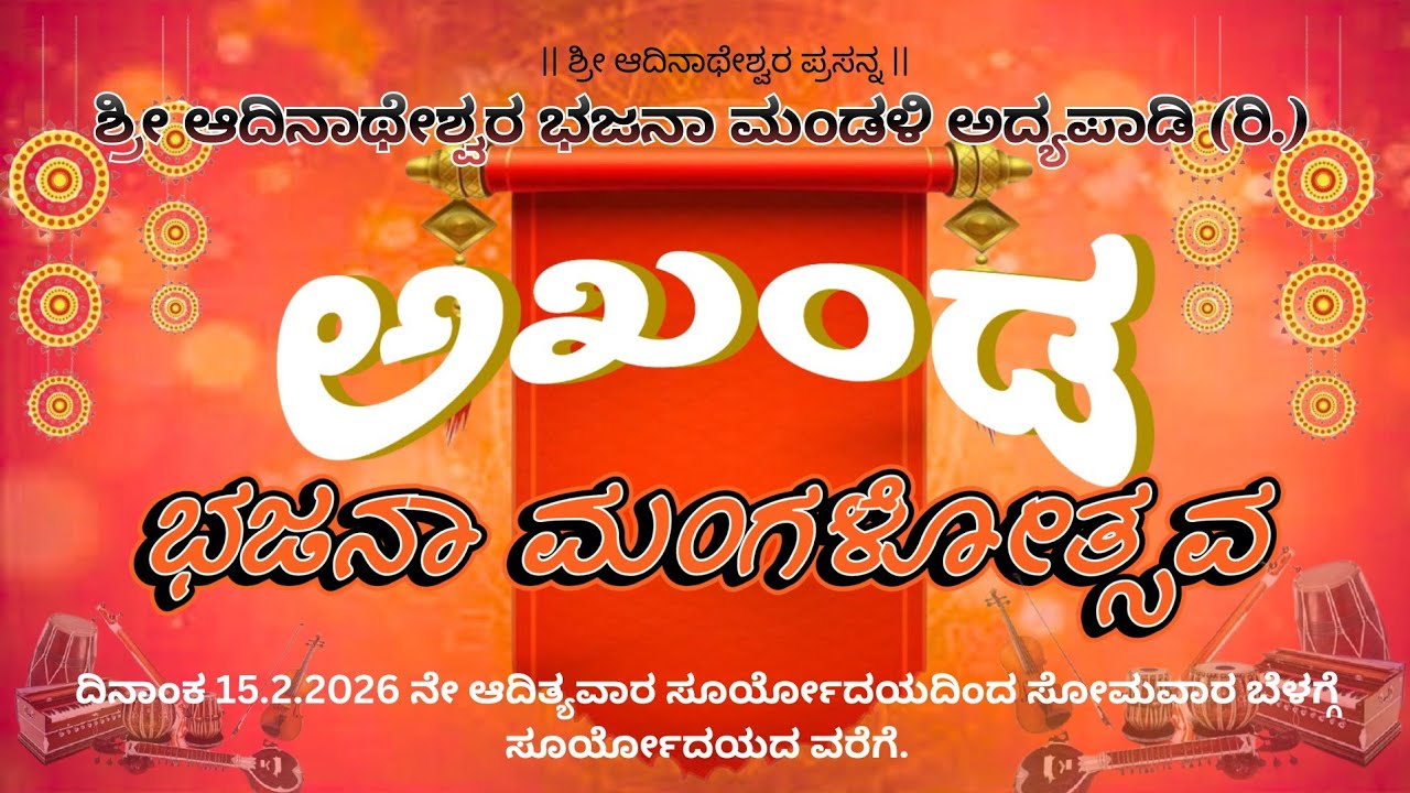 ಅಖಂಡ ಭಜನಾ ಮಂಗಳೋತ್ಸವ 🪗 ಅದ್ಯಪಾಡಿ