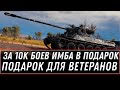 ПРОВЕРЬ АНГАР! ЗАСЛУЖЕННЫЙ ПОДАРОК ДЛЯ ВЕТЕРАНА - НОВАЯ ИМБА И 5К БОН В ВОТ 2020 world of tanks