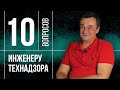 ТЕХНАДЗОР СТРОИТЕЛЬСТВА. Кто такой инженер ОТК? | 0+