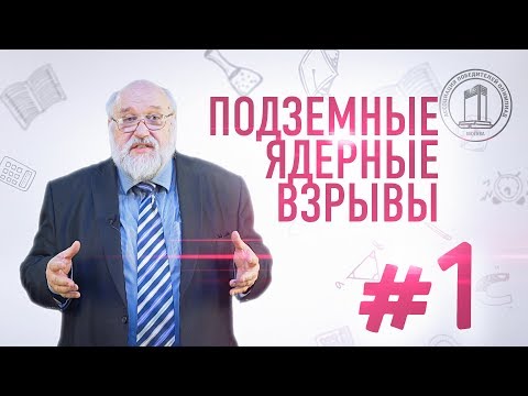 Борис Бояршинов: Подземные ядерные взрывы