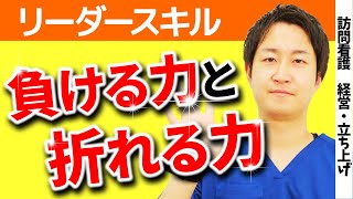 【リーダー必須のスキル】誰もがあなたに頼りたくなる方法を現役訪問看護経営者が解説します