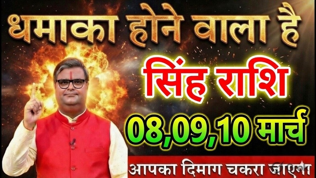 सिंह राशि 06 मार्च 2026 बड़ा धमाका होने वाला है नकर आपका दिमाग चकरा जाए@sinhbharti7321