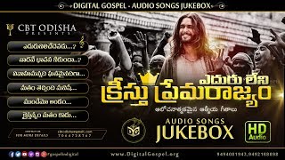 YeduruLeni Kreesthu PremaRajyam Audio Songs JukeBox HQ || CBT Odisha || Digital Gospel