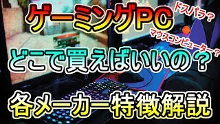 【初心者向け】ゲーミングPCメーカーはどこがいいの？各メーカーの特徴を解説してみた【BTOパソコン ドスパラ ツクモ マウスコンピューター】