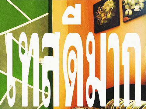 "เทสดีมาก ตอกกันไม่ว่าตอกย้ำทำไม" (ฉบับวาเลนไทน์ 2025)