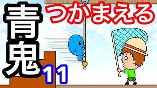 【アニメ】青鬼つかまえる１１