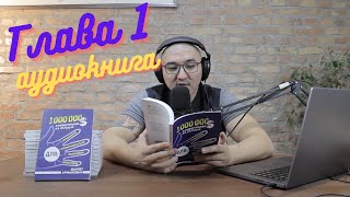 Миллион долларов в инвестициях на пальцах 1 глава - Даулет Арманович аудиокнига