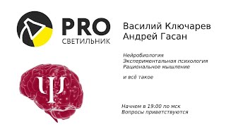 Василий Ключарев и Андрей Гасан