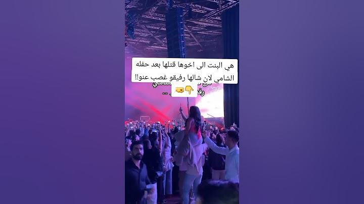 هي البنت إلى اخوها قتلها بعد حفلة المانيا 🇩🇪 الشامي الخبر صحيح ولا كذب الشامي حب وحنان
