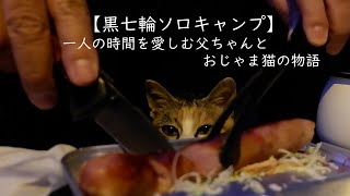 気温5℃冬の黒七輪ソロキャンプ/一人の時間を愛しむ父ちゃんとおじゃま猫の物語/七輪焼き鳥/ちゃんこ鍋/ホーローカップ熱燗