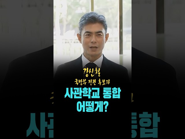 강신철 국방부 장관 후보자, "사관학교 통합 어떻게 생각하나?" [26. 9. 3.]