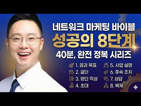 40분만에 마스터하는 네트워크마케팅 성공의 8단계 #AI#AI네트워크마케팅#네트워크마케팅#지쿱#유신tv#김유신AI#AI선점