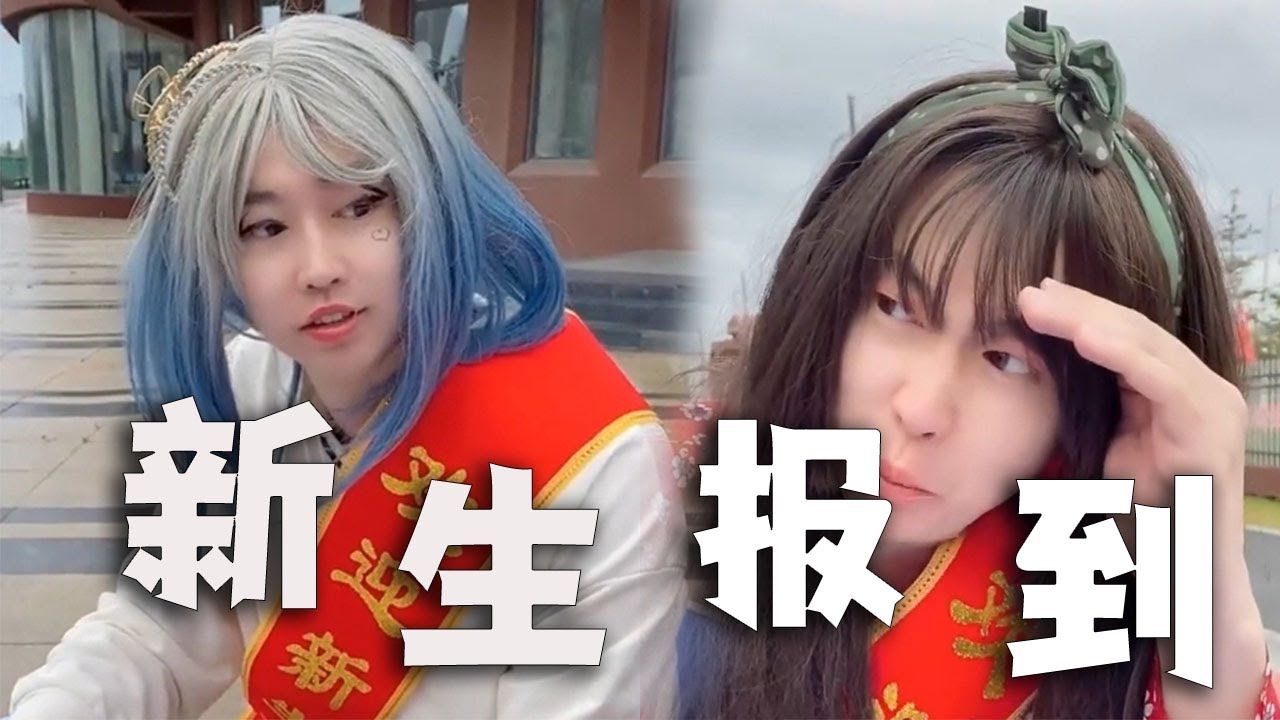 |周小闹||搞笑||一人分饰多角|大二学姐，是如何迎接新生的？