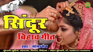 Sindur - Mona Sen, Vinod Mahipal And Rohit Chandel | Video | Bihav Geet | CG Song
