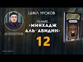 УРОК-12| МИНХАДЖ АЛЬ-‘АБИДИН | МУХАММАДРАСУЛ АМИРАЛИЕВ